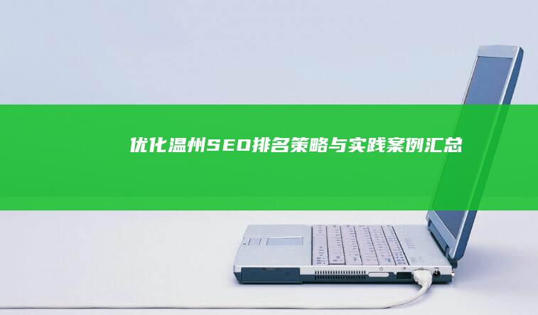 优化温州SEO排名：策略与实践案例汇总